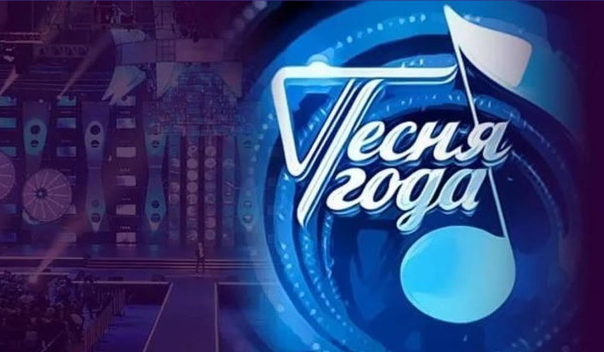 Песня года 2018