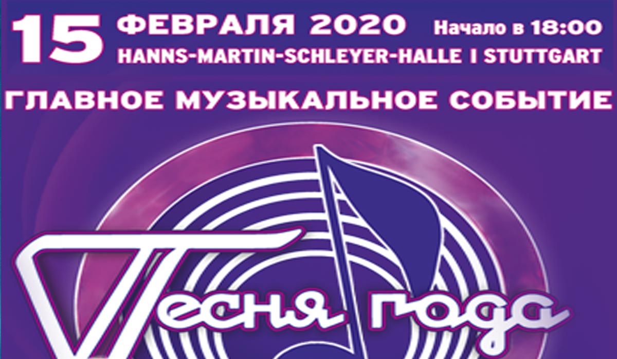 Песня года 2020